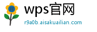 wps官网